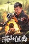 Nonton film Deep Mountain Sniper (2025) Nonton film Deep Mountain Sniper (2025)