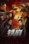 Nonton film Iron Shoulder (2025)