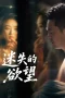 Nonton film Lost Desires (2025)