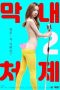 Nonton film The Youngest Sister-in-law 2 (2020)