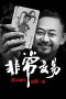 Nonton film Unusual Deal (2026)